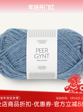 SANDNES PEER GYNT 挪威进口羊毛线DIY编织毛衣围巾外套手编毛线