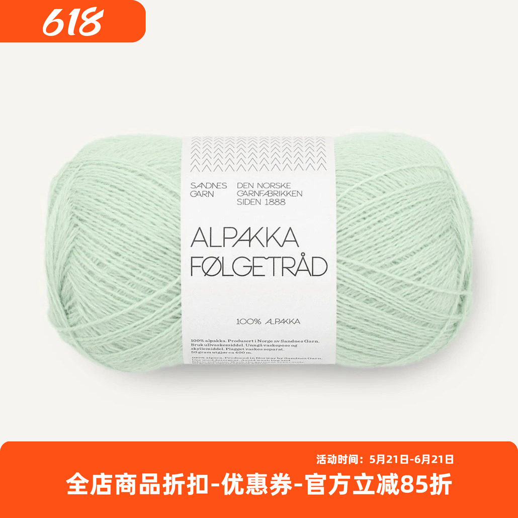 sandnes Alpakka Følgetrad 挪威进口手编羊驼毛细线 50克400米