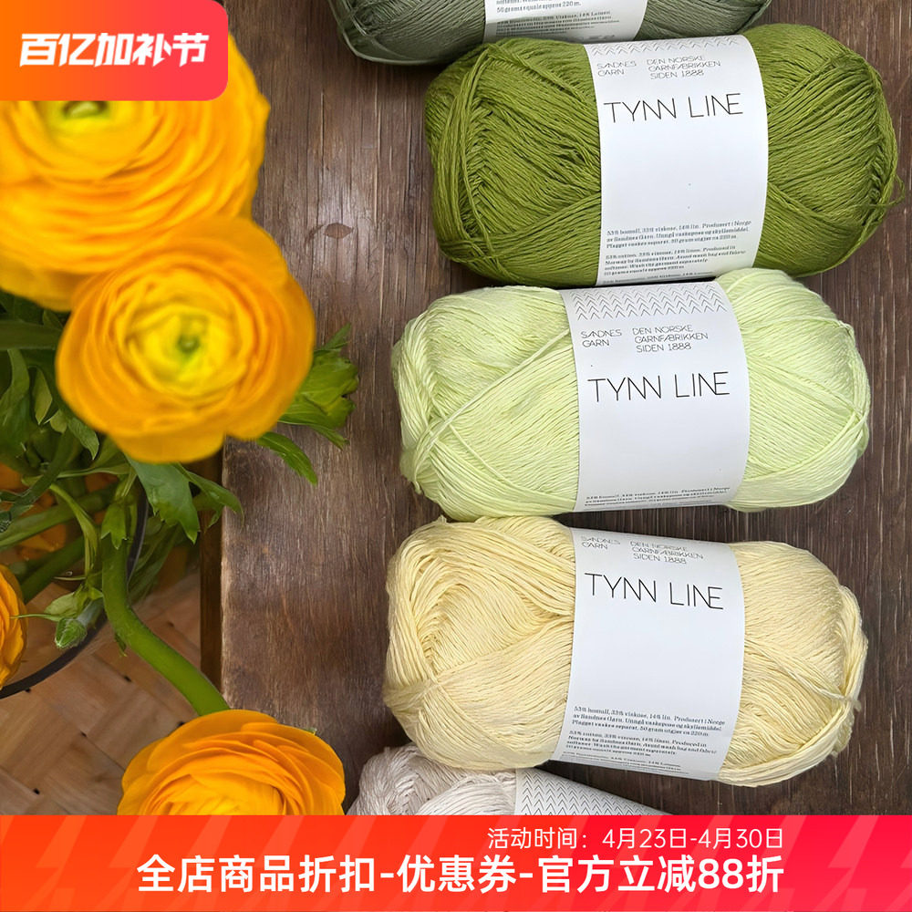 SANDNES GARN TYNN LINE 进口棉麻春夏线DIY手工编织毛衣围巾毛线