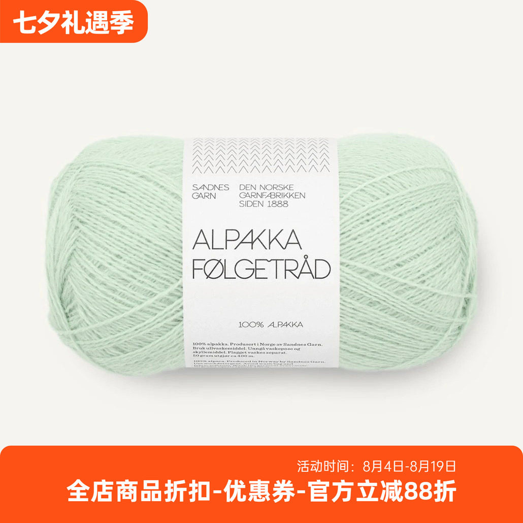 sandnes Alpakka Følgetrad 挪威进口手编羊驼毛细线 50克400米