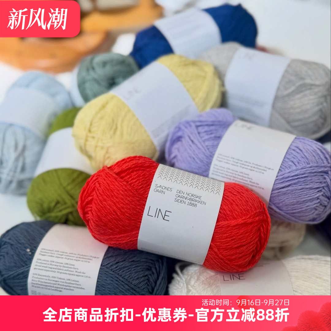 挪威进口SANDNES GARN LINE棉麻混纺春夏毛线DIY手工编织毛衣线