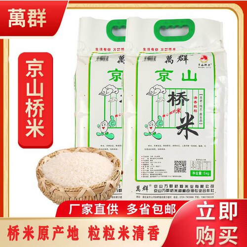 湖北特产大米10斤装万群京山537孙桥泉水米新米