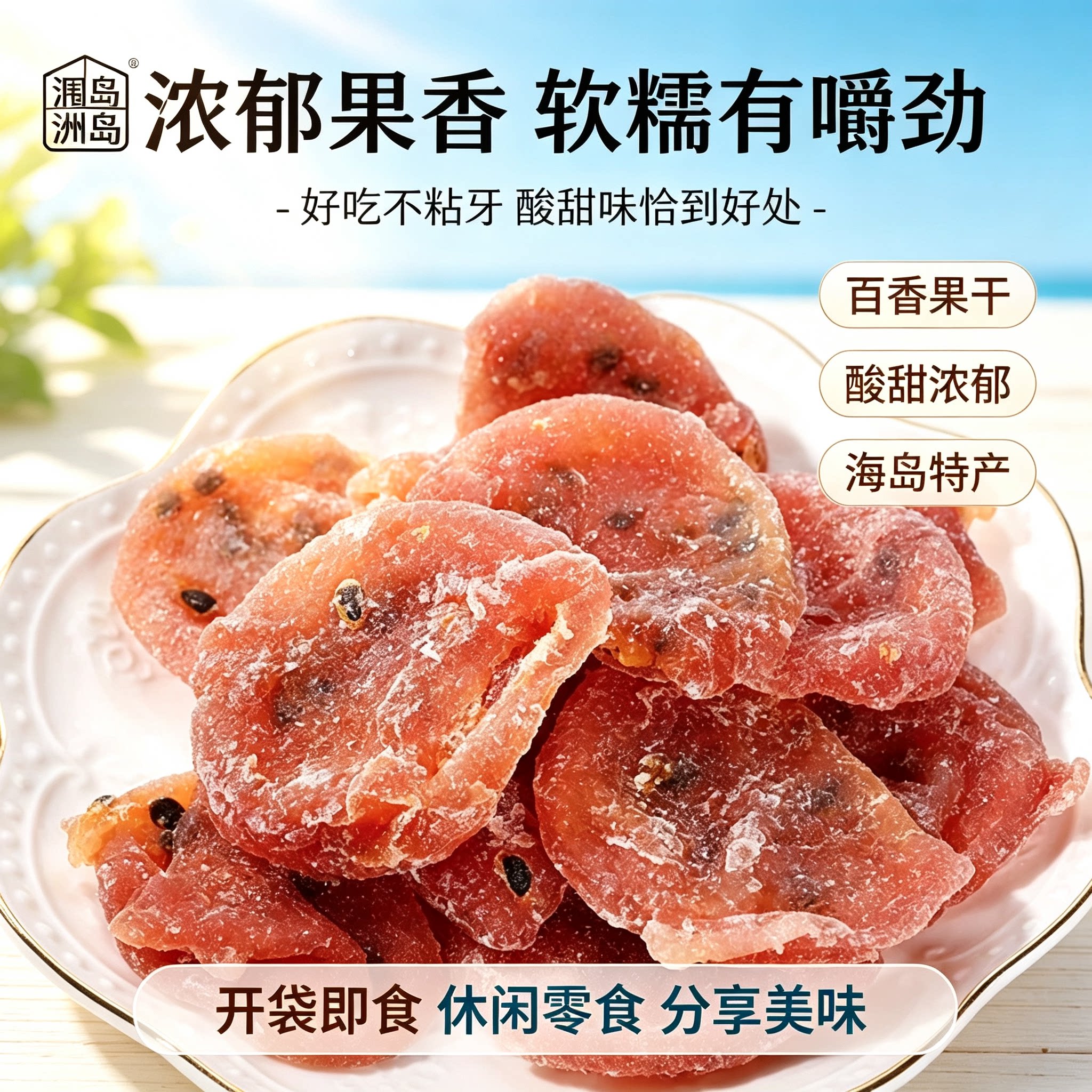 广西北海特产涠洲岛伴手礼百香果芒果干水果干休闲零食小吃酸甜