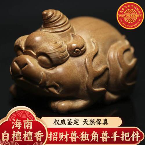 海南白檀檀香招财兽独角兽（手把件） z1041