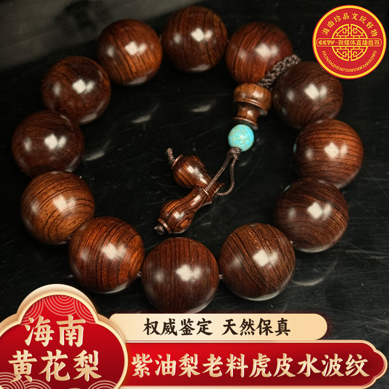 海南黄花梨紫油梨老料虎皮水波纹2.0手串12颗Z1449重量约：59g