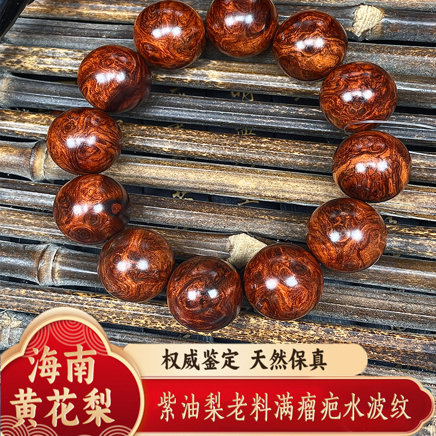 海黄藏品紫油梨老料满瘤疤水波纹2.0手串,Z1959,重:47.8g