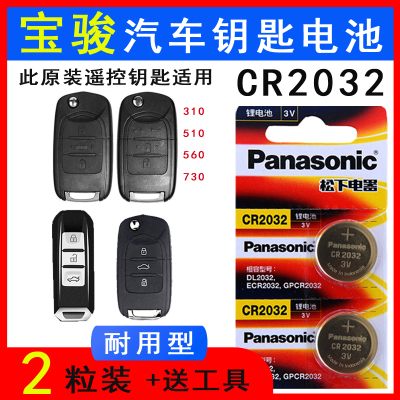 适用于宝骏560遥控钥匙电池新730智能一键启动电子510310W汽车锁