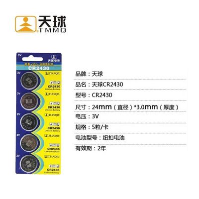 CR2430天球TMMQ纽扣电池锂电池3V沃尔沃S90汽车遥控器电子 单粒价