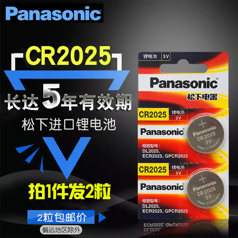 适用于松下CR2025纽扣电池3V原装锂奔驰凌度轩逸逍客骐达汽车钥匙,3C数码配件,纽扣电池,淘宝优惠券,粉丝福利购,淘宝优惠卷