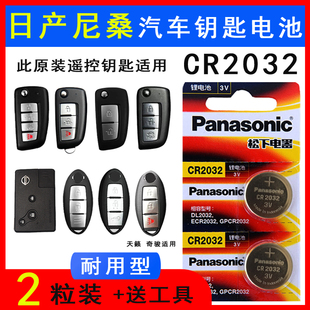 适用于17款逍客遥控钥匙电池2018年新轩逸天籁劲客一键启动纽
