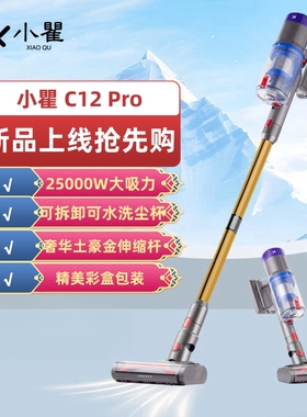 小瞿吸尘器C12Pro无线家用手持大功率长续航吸尘出口彩盒奢华金杆