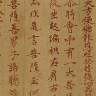 敦煌遗书 大方便佛报恩经第二断卷 朱字写经 手稿文献 微喷复制