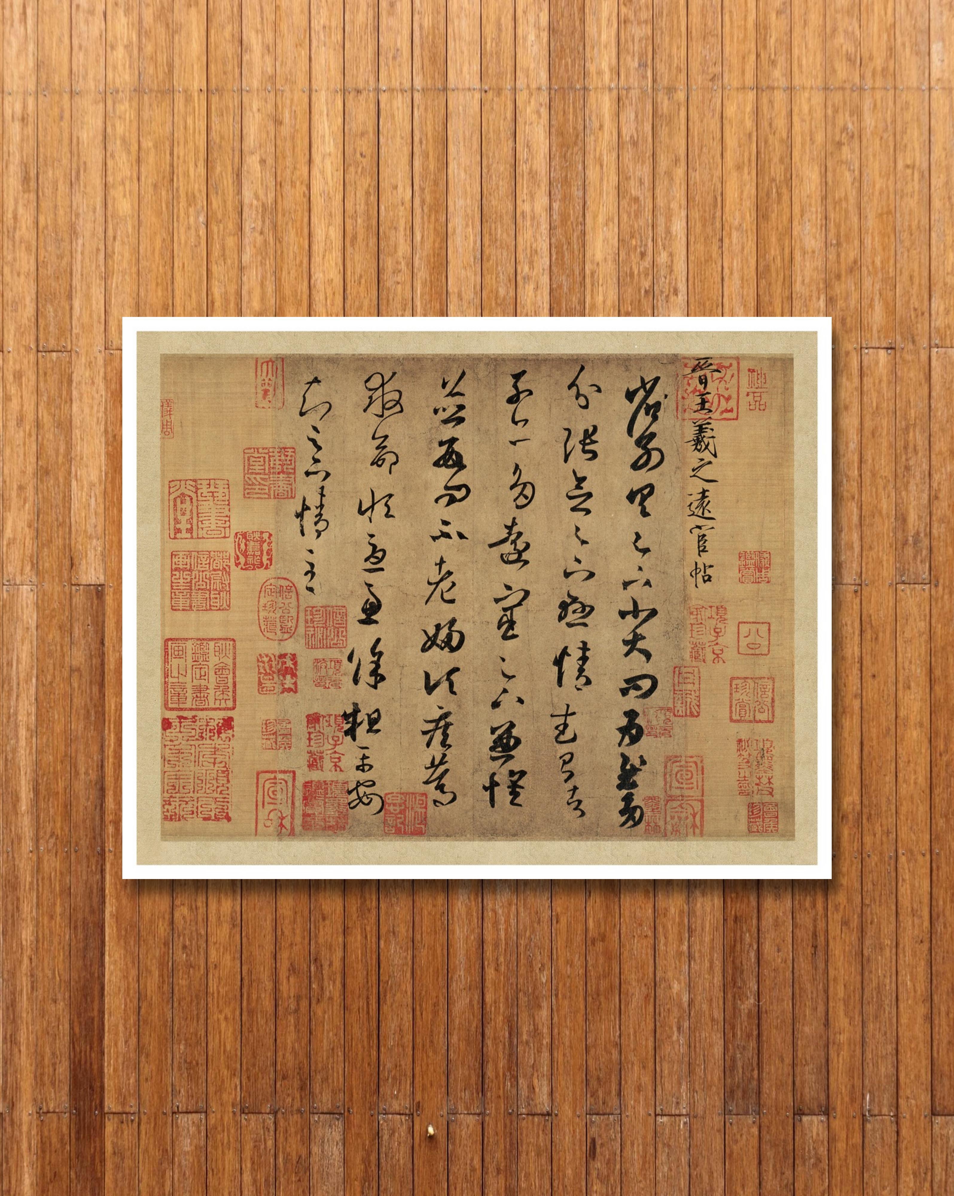 王羲之《尺牍合集》（艺术微喷）