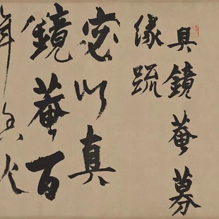 杨维桢 真镜庵募缘疏卷 毛笔字帖 书法装裱 纸本绢布 微喷复制