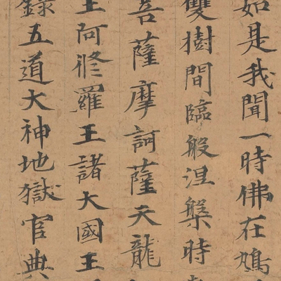 敦煌 法藏 佛说阎罗王授记四众预修生七往生净土经手稿 珍贵文献