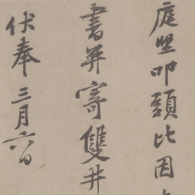 黄庭坚 南康帖 致无咎通判学士尺牍 书法墨迹 微喷复制 锦盒包装