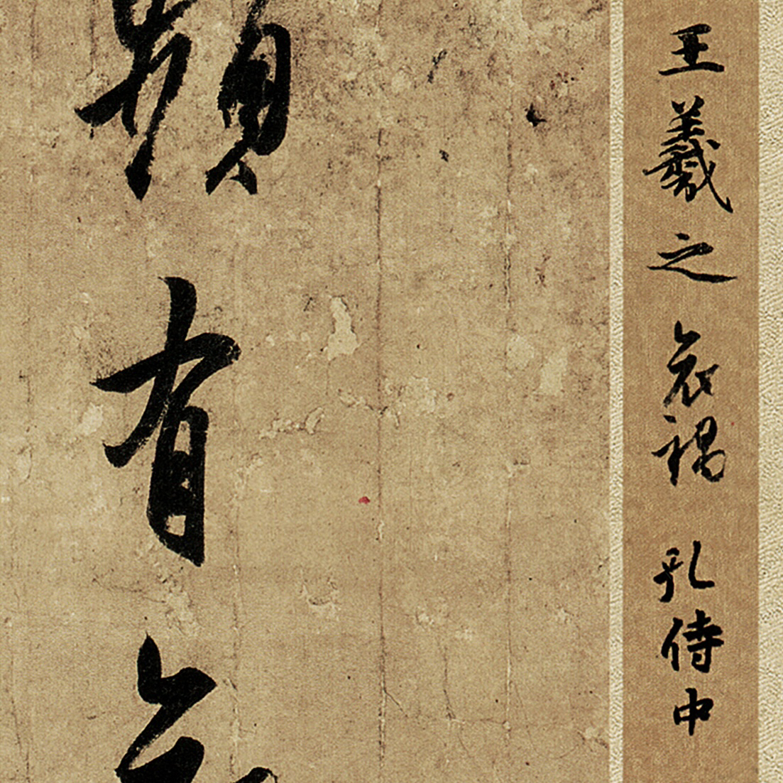 王羲之 频有哀祸帖 孔侍中帖 忧悬帖 书法墨迹 微喷复制 锦盒包装