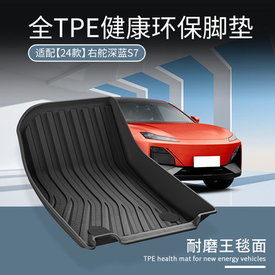适用长安深蓝S7 DEEPAL S07右舵Thailand脚垫TPE防水后备箱尾箱垫