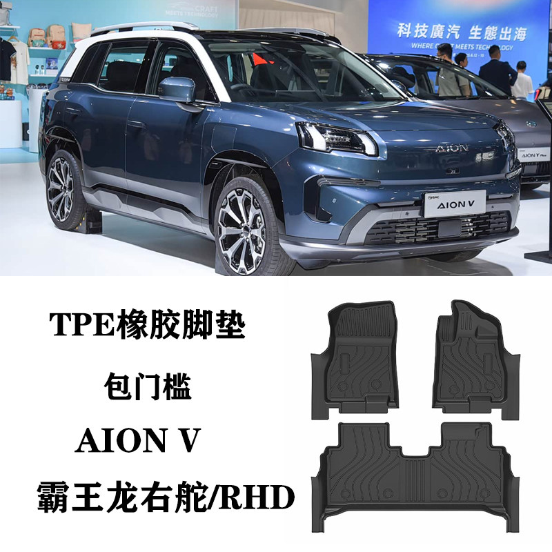 适用于埃安V霸王龙AION V包门槛右舵肽港版泰国脚垫TPE橡胶防水ES