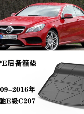 适用于奔驰C207/E200 E260 E320两门轿跑tpe防水后备箱尾箱垫E400