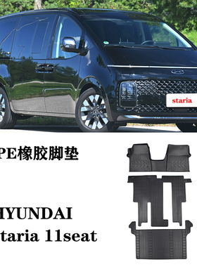 适用于HYUNDAI现代staria斯塔利亚辉翼11座汽车脚垫TPE防水环保毯