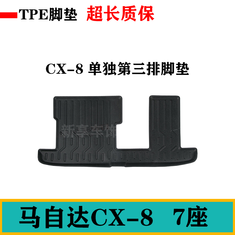 马自达CX-8单独第三排脚垫tpe七座3排橡胶TPE脚垫CX8汽车脚垫尾垫