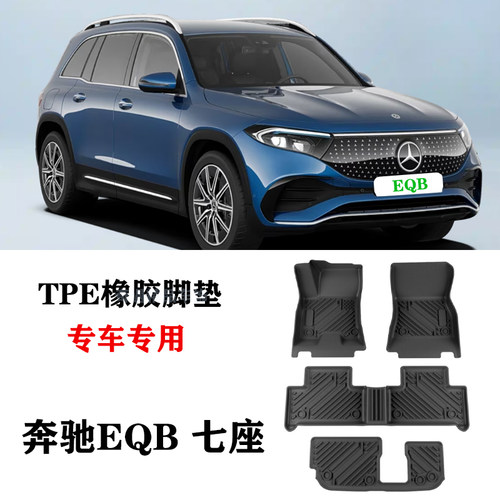 25/26新款奔驰EQB260 EQB350纯电EV专用脚垫TPE防水橡胶地毯环保