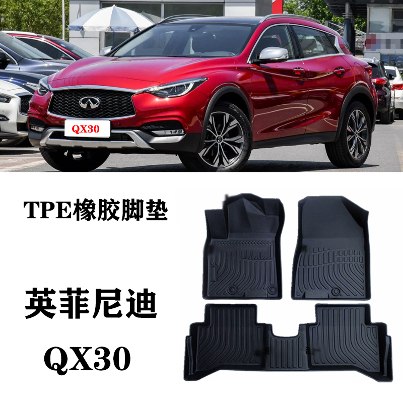适用于英菲尼迪QX30脚垫TPE防水环保耐磨配件橡胶后备箱垫尾箱垫