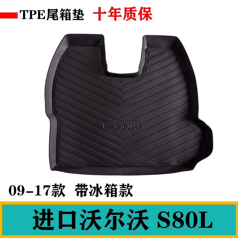 09/10/11/12/13/14/15款老款沃尔沃S80L带冰箱TPE后备箱垫尾箱垫