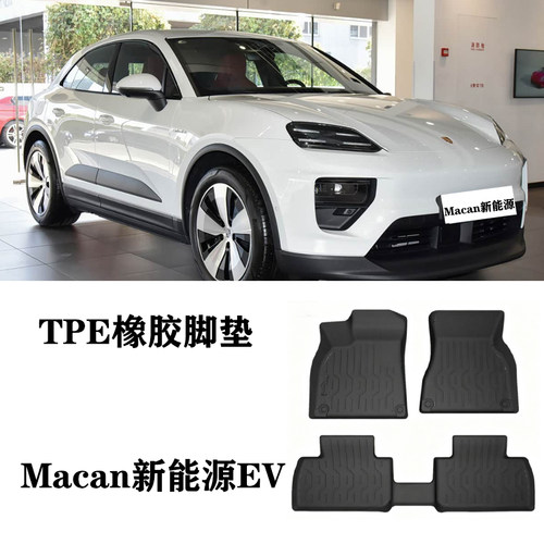 适用于25/26新保时捷Macan ev新能源TPE脚垫环保防水后备箱尾箱垫