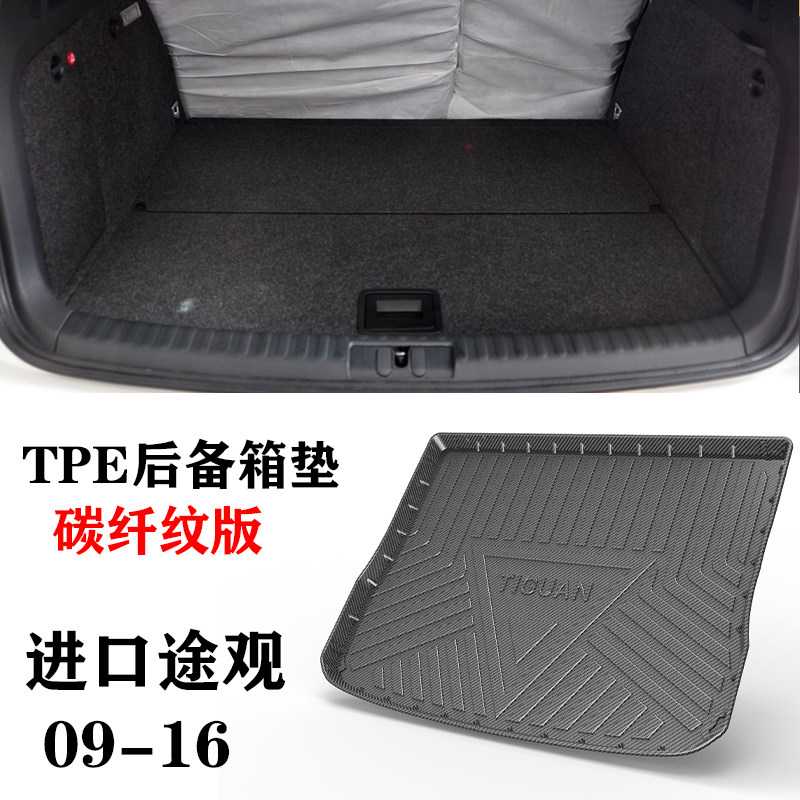 09/11/12/14/15/16/17/18途欢19进口途观TIGUAN后备箱垫TPE尾箱垫