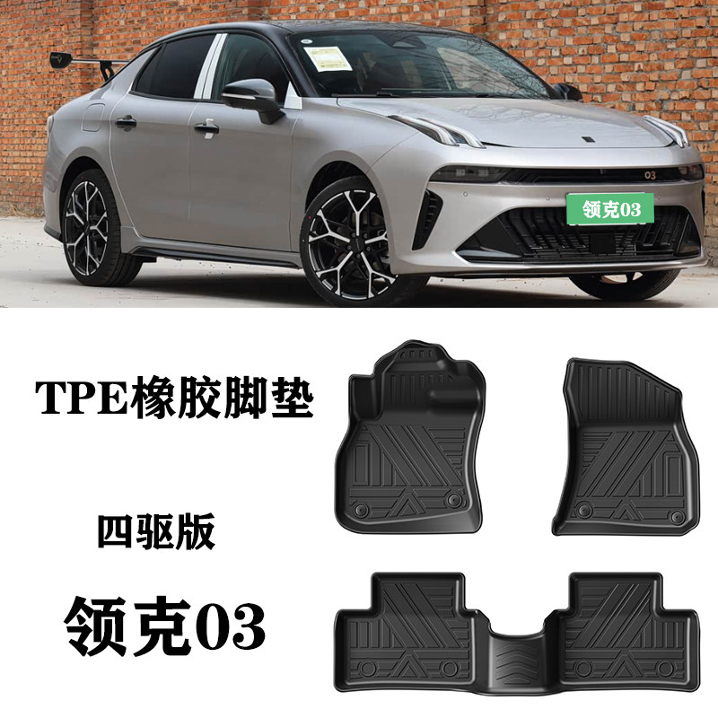 26新款适用于领克03四驱两驱大尾翼脚垫TPE橡胶防水耐磨双层环保