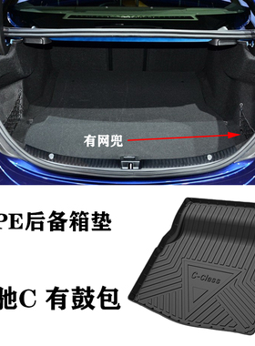14-21适用于奔驰C63S C63 C43 C200 C180进口防水tpe后备箱尾箱垫