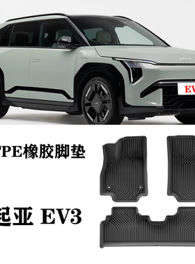 适用于起亚EV3 EV5 EV6专用台湾脚垫TPE防水环保耐磨后备箱尾箱垫