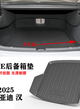 25款适用比亚迪汉EV DM碳纤纹TPE尾箱垫防水环保tpe橡胶后备箱垫