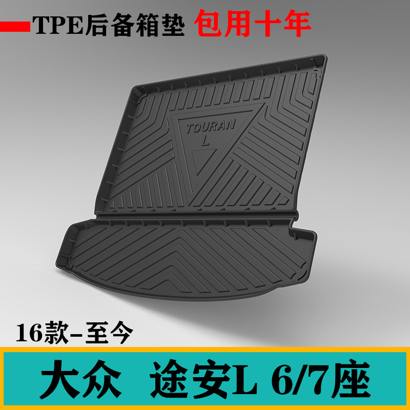 新款大众途安L六座七座6/7座后备箱垫tpe防水环保后尾箱垫车尾垫