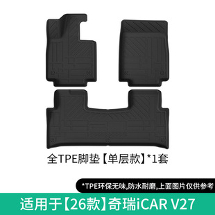 适用于26款奇瑞iCAR V27猎鹰500 TPE脚垫防水后备箱垫尾箱垫靠背
