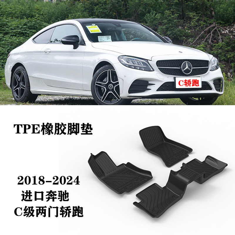 25/26适用进口奔驰C级C200 C260轿跑C63两门脚垫TPE防水环保橡胶