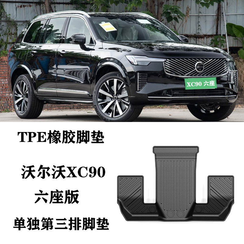 25/26新款适用于沃尔沃XC90六座6座版单独第三排脚垫TPE防水橡胶