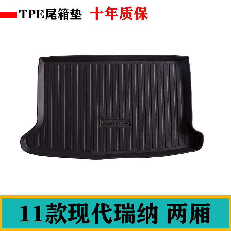 11款现代瑞纳两厢雅绅特Accent两厢三厢TPE橡胶防水后备箱尾箱垫