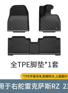 适用23/24 LEXUS RZ雷克萨斯RZ450E RZ300E右舵肽脚垫TPE橡胶防水