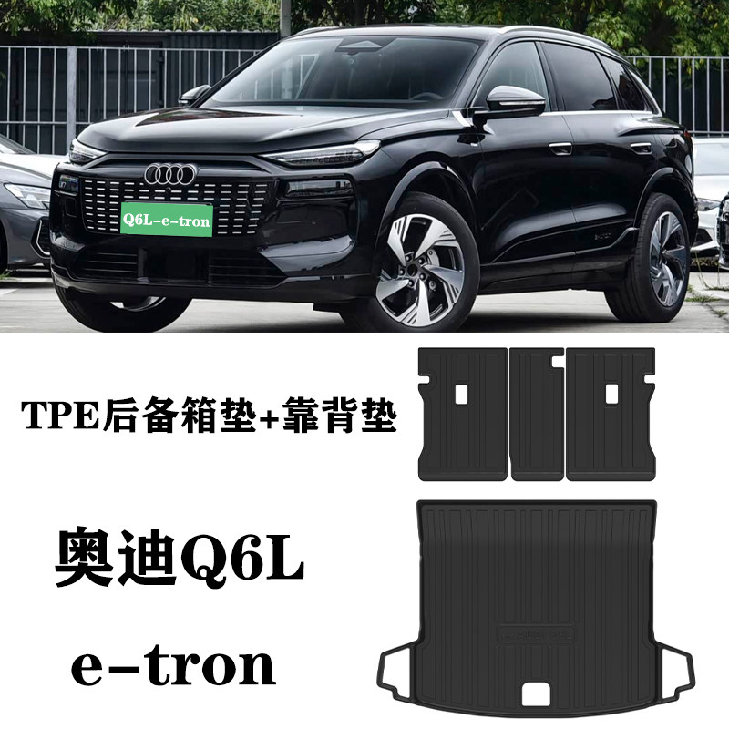 适用于26奥迪Q6L e-tron脚垫Q6LETRON用TPE防水尾箱靠背后备箱垫