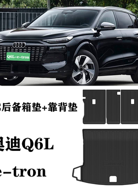 适用于26奥迪Q6L e-tron脚垫Q6LETRON用TPE防水尾箱靠背后备箱垫