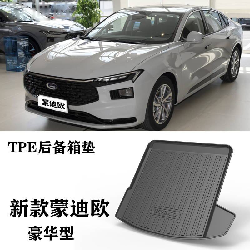 23/24新款蒙迪欧豪华至尊180/245防水TPE环保橡胶后备箱垫尾箱垫
