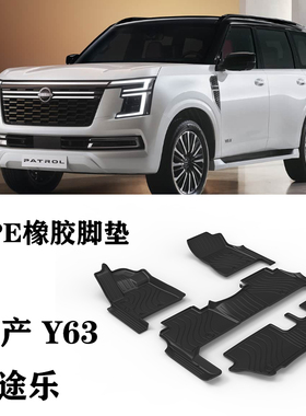 适用日产Nissan尼桑途乐armada Patrol Y63脚垫TPE橡胶防水环保垫