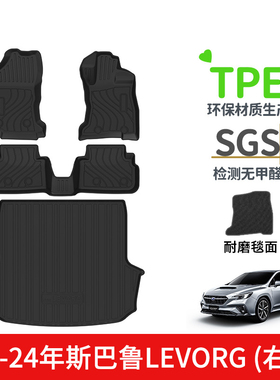 21-24年适用斯巴鲁LEVORG右舵肽港版脚垫TPE防水橡胶后备箱尾箱垫