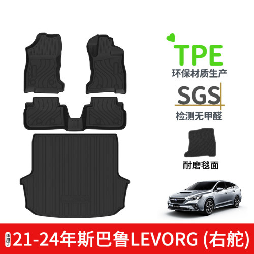 21-24年适用斯巴鲁LEVORG右舵肽港版脚垫TPE防水橡胶后备箱尾箱垫