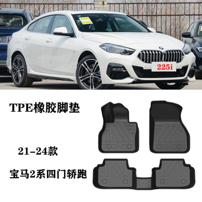适用于23/24新款宝马2系四门轿跑225i脚垫TPE防水橡胶车地垫地毯