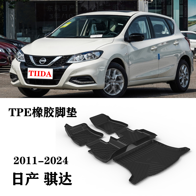 22/23/24新款骐达TIIDA脚垫TPE地垫防水橡胶环保后备箱垫尾箱垫子