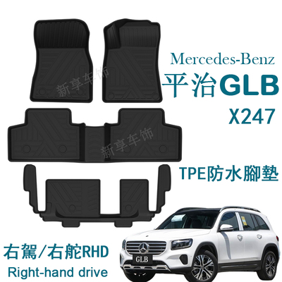 适用于奔驰GLB 250/220/200右舵肽X247港版X243脚垫TPE防水环保毯